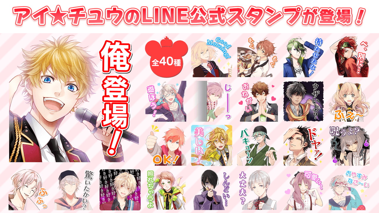 「俺 登場！」あなたのLINEを『アイ★チュウ』が彩る！LINEスタンプとF∞Fの着せ替えが同時に配信スタート！