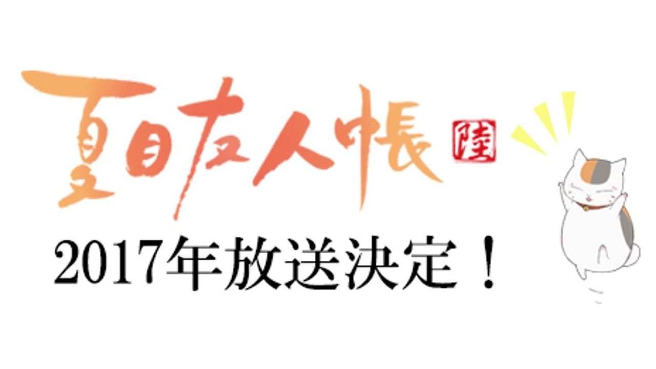 夏目の物語は2017年も続く。アニメ『夏目友人帳』6期の放送決定が5期最終回で発表！