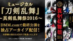 配信日決定!ミュージカル『刀剣乱舞』~真剣乱舞祭2016~最終公演アーカイブ配信決定!