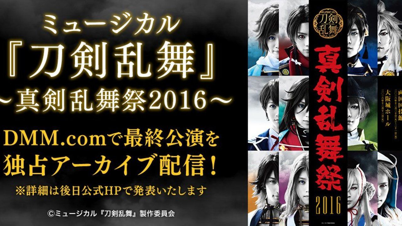 配信日決定！ミュージカル『刀剣乱舞』～真剣乱舞祭2016～最終公演アーカイブ配信決定！