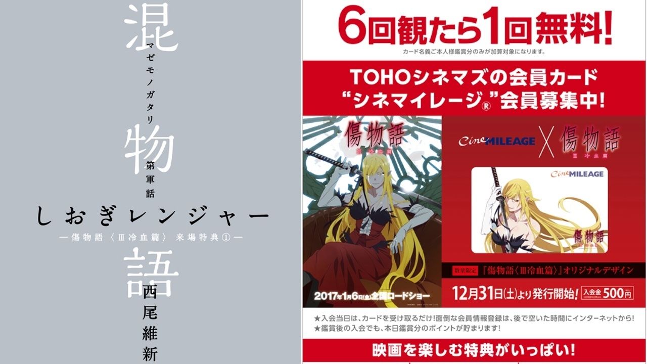 『傷物語〈Ⅲ冷血篇〉』来場者プレゼント1週目は「混物語」より「しおぎレンジャー」に決定！