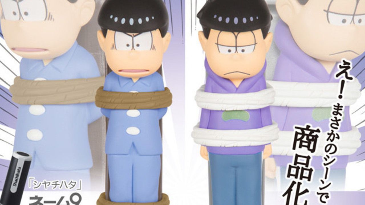 このシーンが商品化！？『おそ松さん』カラ松＆一松が縛られているスタンプケースが予約開始！