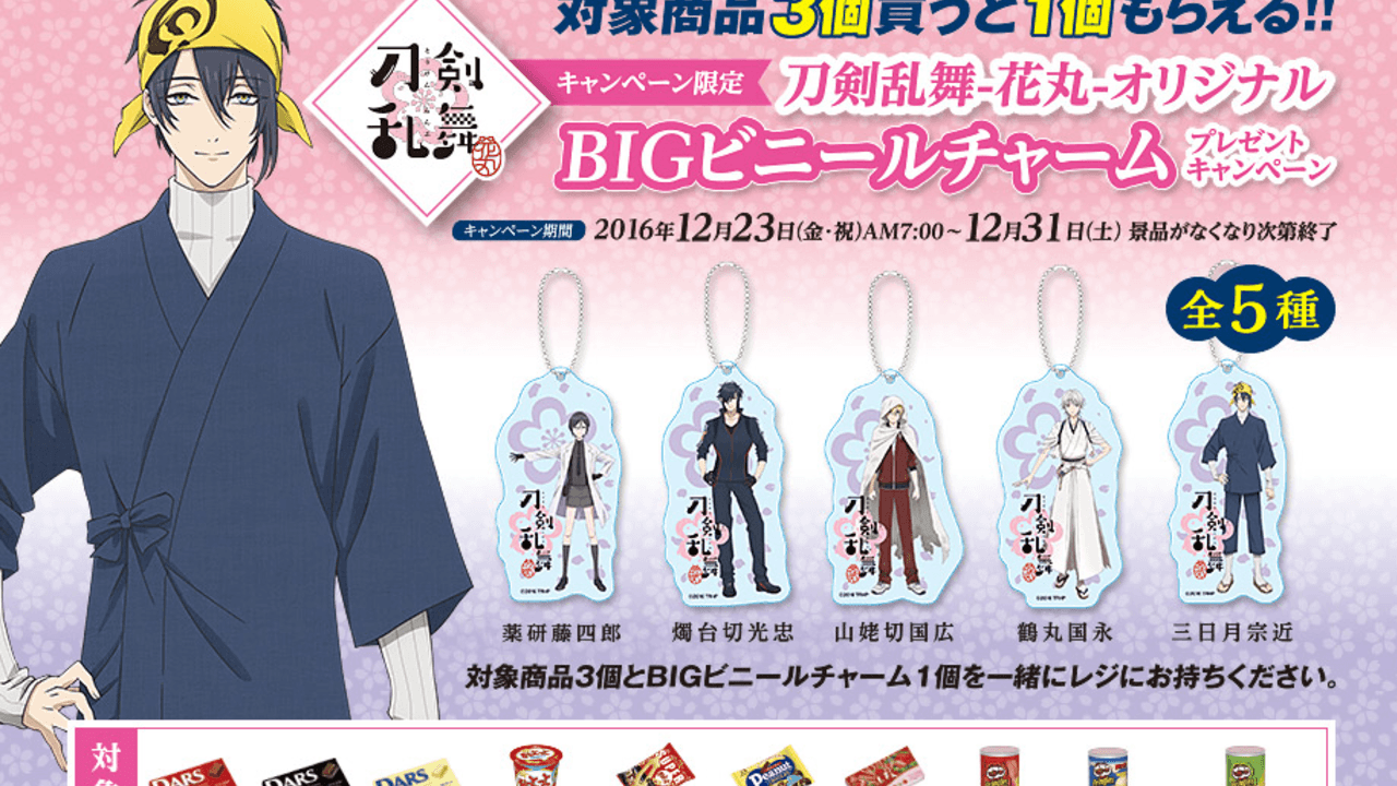 『刀剣乱舞-花丸-』×ファミマのコラボキャンペーンでBIGチャームが再び登場！今度は三日月宗近などがラインナップ！