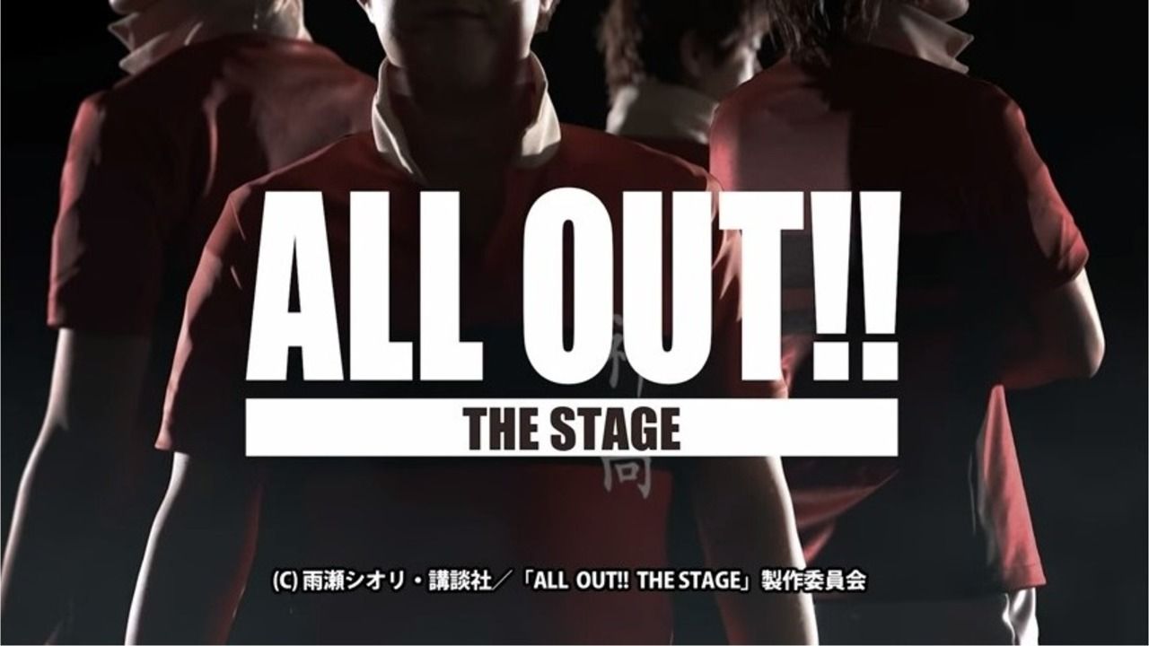 高校ラグビー漫画『ALL OUT!!』が舞台化！脚本演出は西田シャトナーさん！高校ラグビーの熱い物語は舞台でも