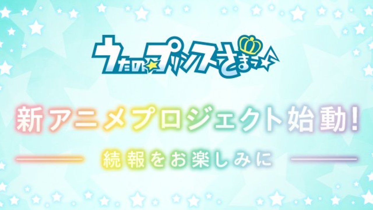 アニメはまだまだ終わらない！『うたプリ』新アニメプロジェクトが始動！