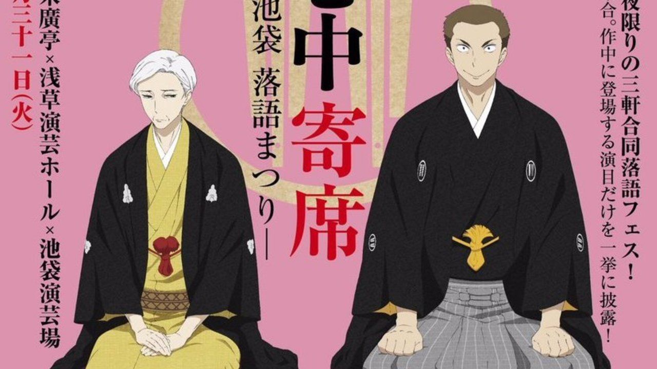 『落語心中』が落語協会とコラボ！歴史と伝統の寄席で「落語心中寄席フェス」開催