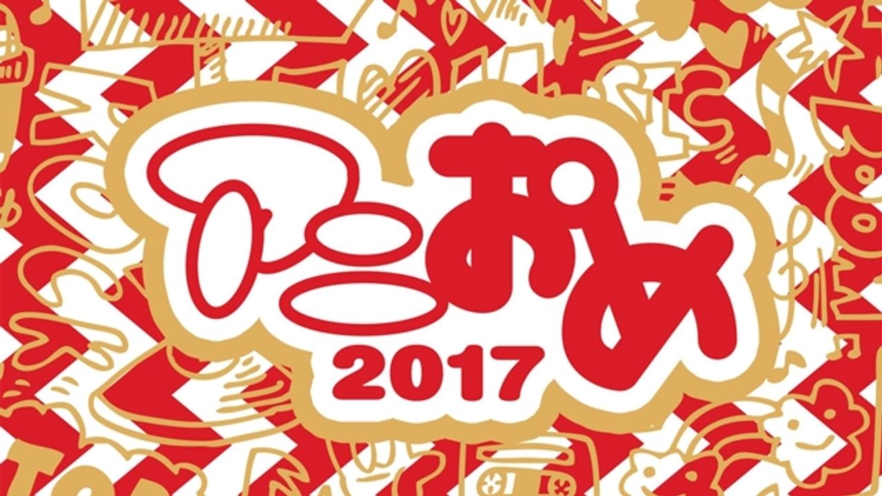 2016年、あなたの好きなアニソンは？ AbemaTVにてアニソン特番『アニおめ！2017』の放送決定！