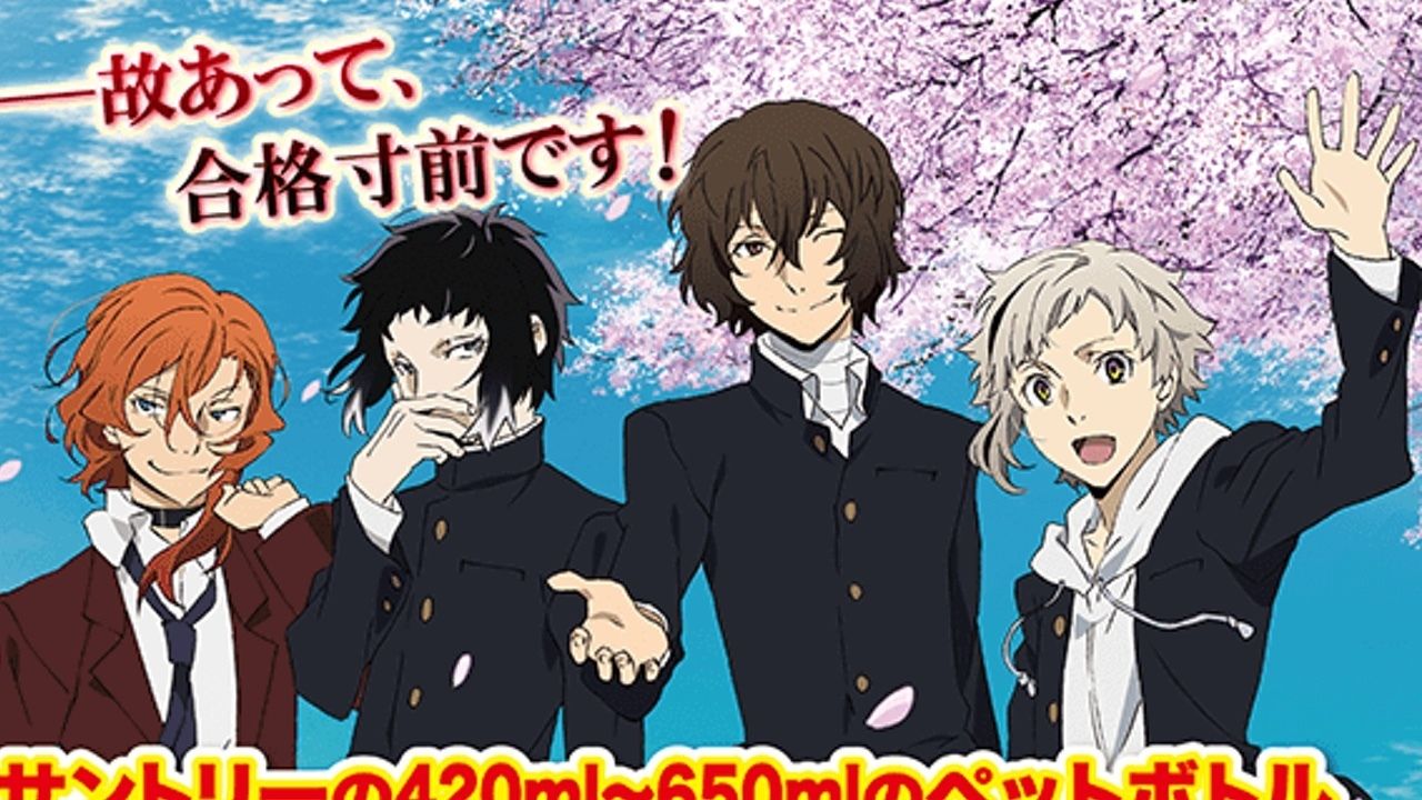 故あって、合格寸前です！『文スト』学生服の4人が受験を応援！？イオンにてサントリーコラボ開催