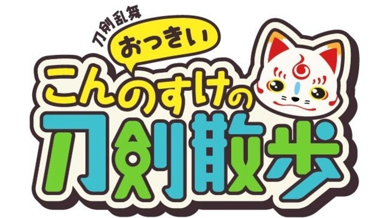 『刀剣乱舞』こんのすけがやってくる！？刀剣を訪ね日本各地を旅する番組の放送が決定！