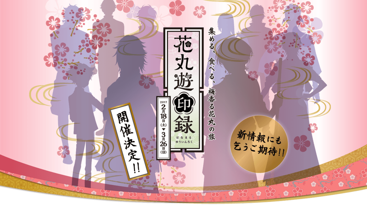 2017年も水戸へ！『刀剣乱舞』が燭台切光忠を所蔵する徳川ミュージアムなど梅まつりとコラボ決定！