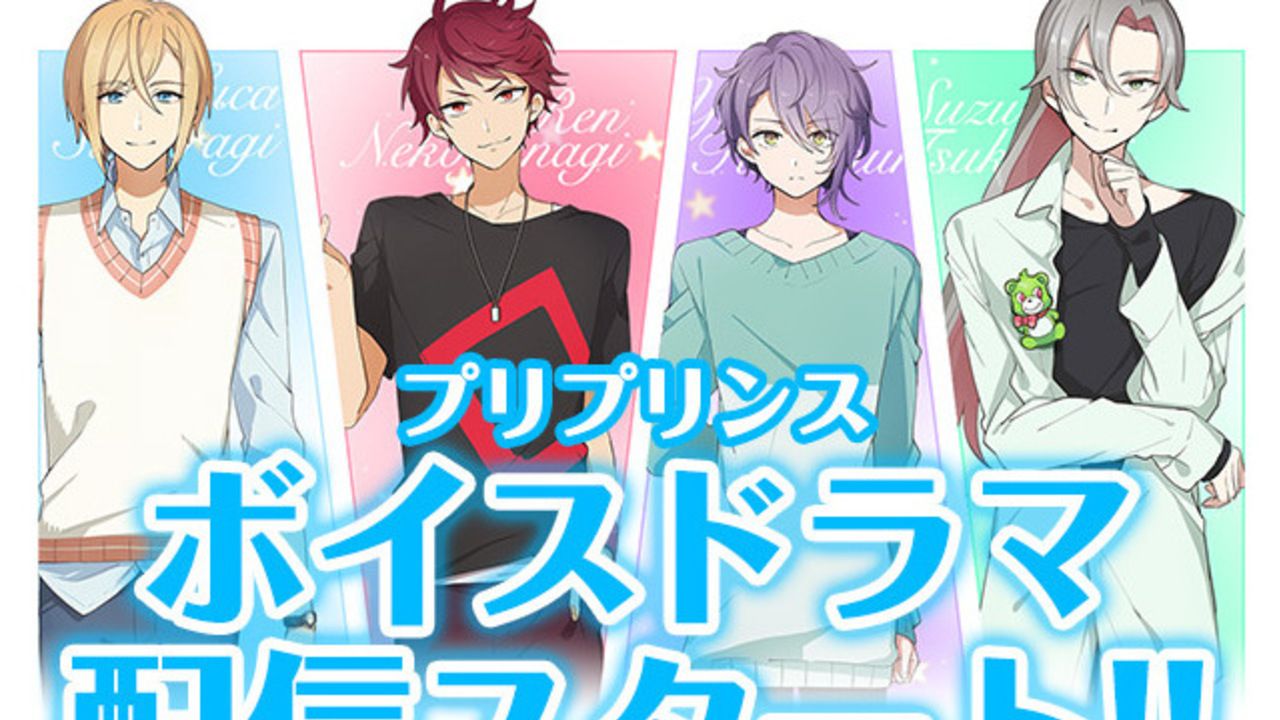 プリ機のプリンス、諏訪部さん、羽多野さん、岸尾さん、松岡さん出演のボイスドラマ配信スタート