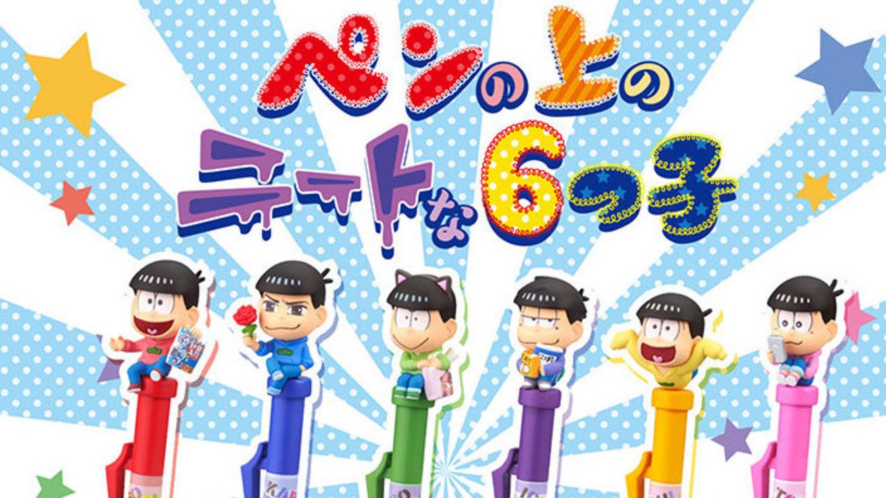 6つ子たちのニートな瞬間がペンの上に！『おそ松さん』マスコット付きボールペンが登場！