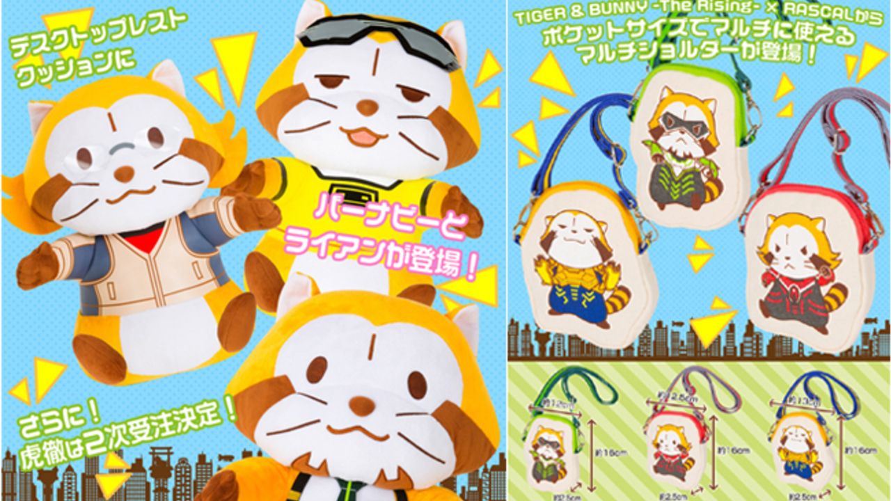 『 TIGER & BUNNY』×『ラスカル』コラボのクッションやショルダーが登場！