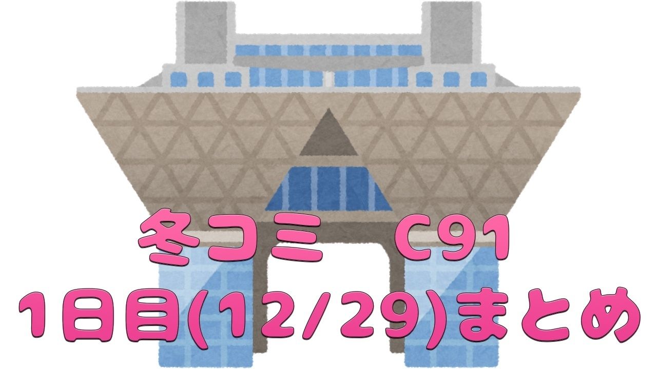 今年も冬の祭典が始まりました！冬コミ1日目まとめ【C91】