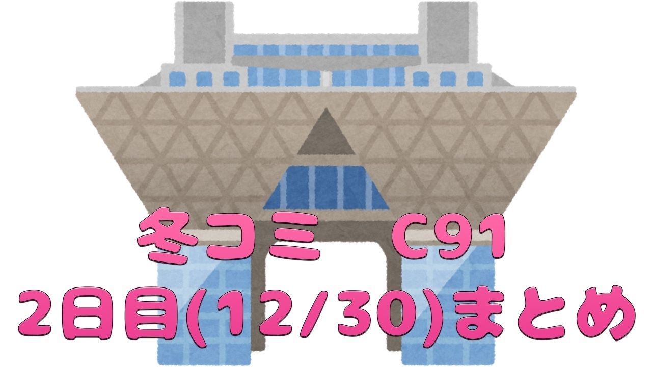 愛の女神がビックサイトに降り立つ！冬コミ2日目まとめ【C91】会場内で拍手喝采？