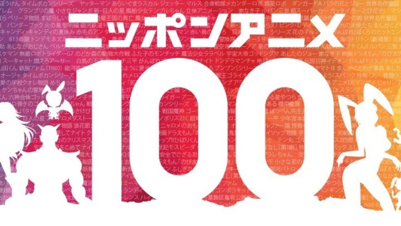 NHKがアニソンとアニメのベスト100を決める！アニメ100周年を盛り上げる「ニッポンアニメ100」プロジェクト始動！