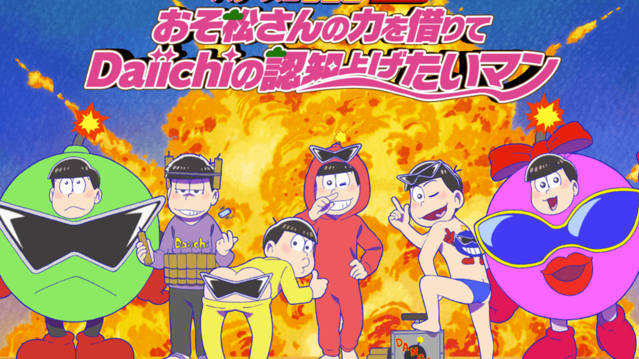 難問クイズも！描き下ろしイラスト「おそ松さんの力を借りてDaiichiの認知上げたいマン」が登場！