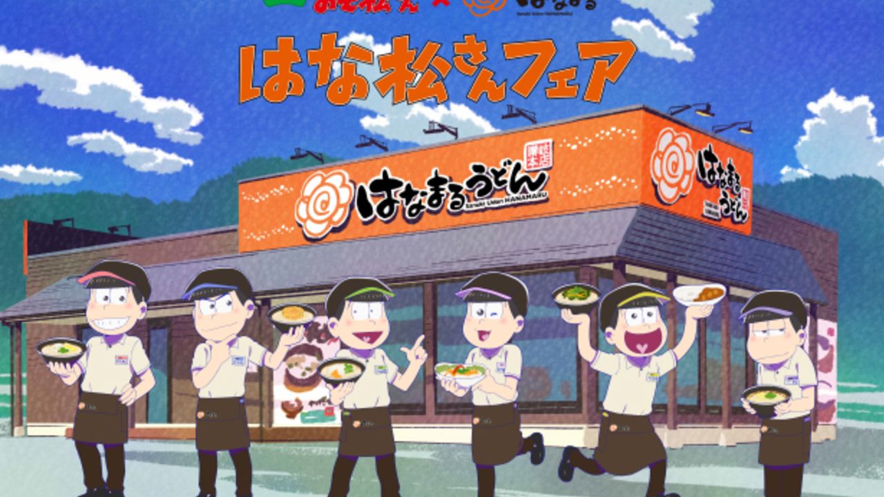 限定グッズは先着30名！？『おそ松さん』×はなまるうどんコラボ「はな松さんフェア」開催決定！