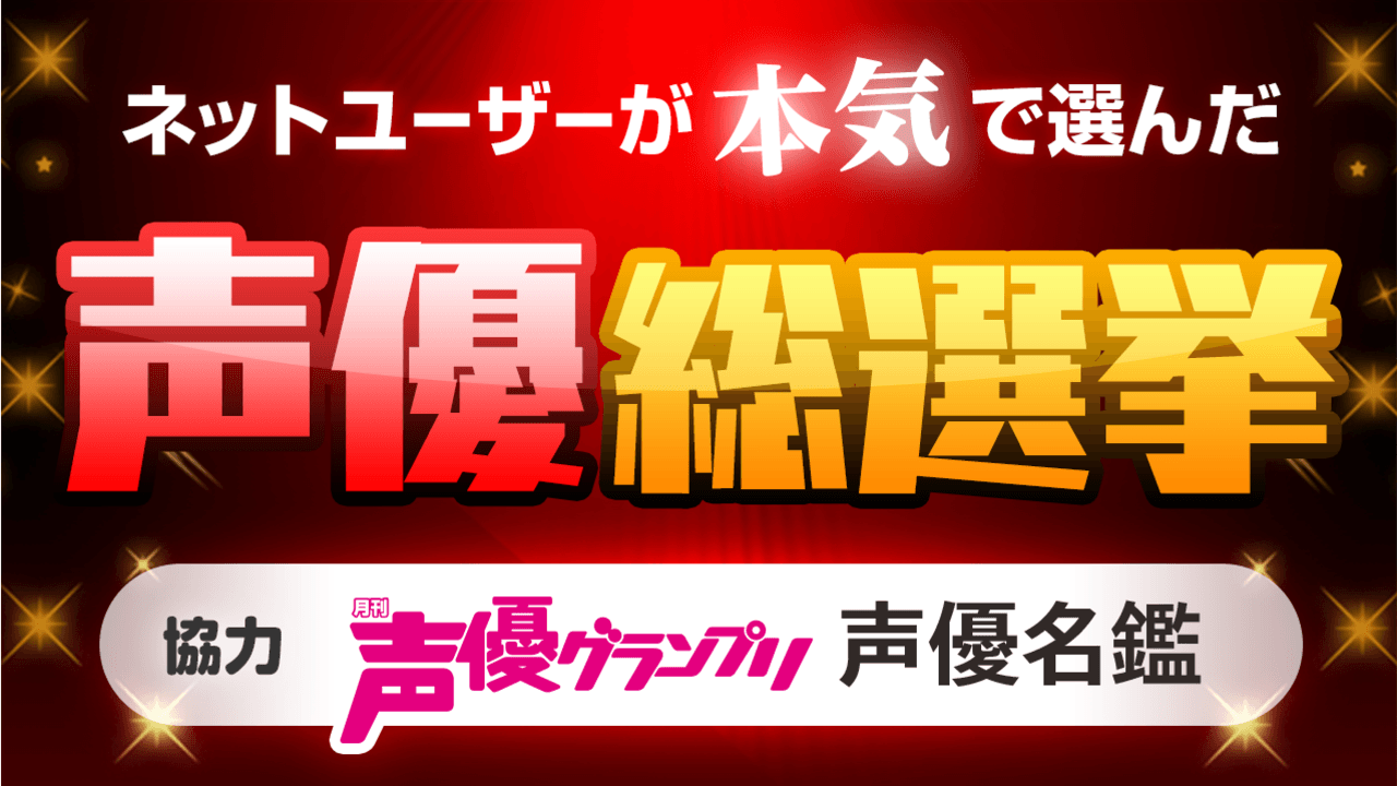 1位はやっぱりあの方！ニコニコが「ネットユーザーが本気で選んだ声優総選挙」を実施！気になる結果は？