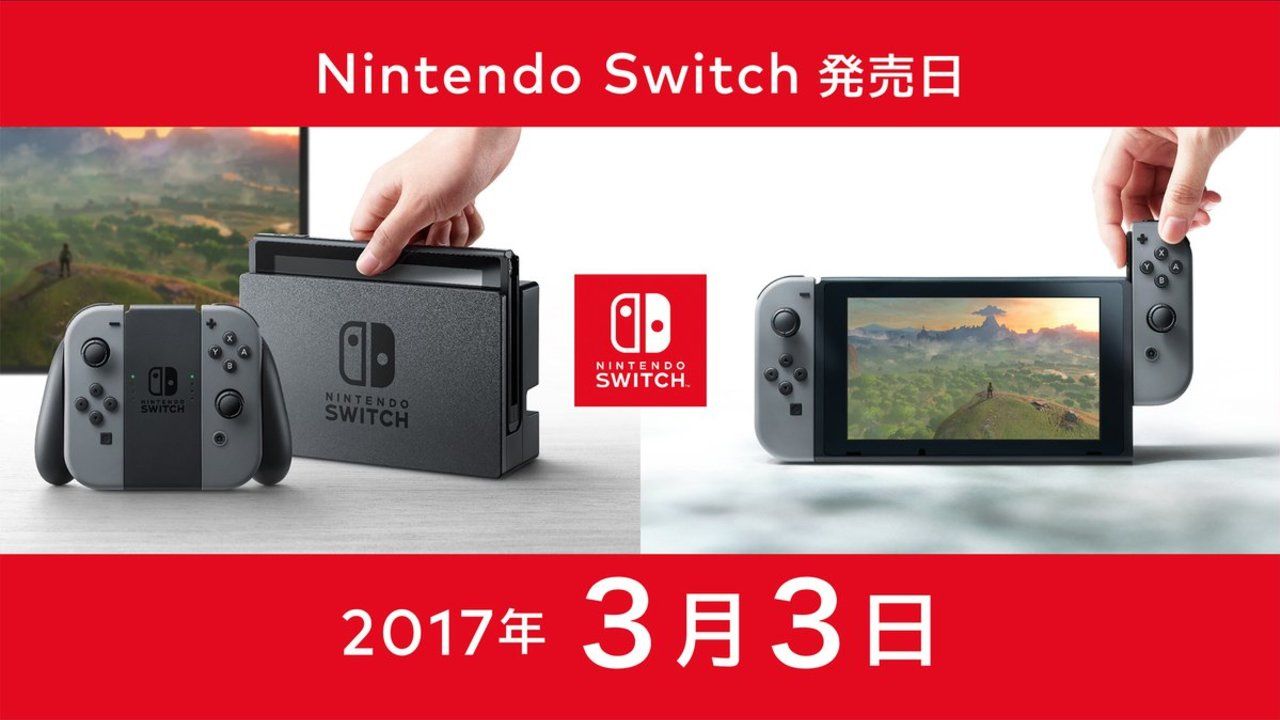 任天堂の​次世代機 「ニンテンドースイッチ」が3月3日に発売！最大8台でのマルチプレイなど機能も充実！