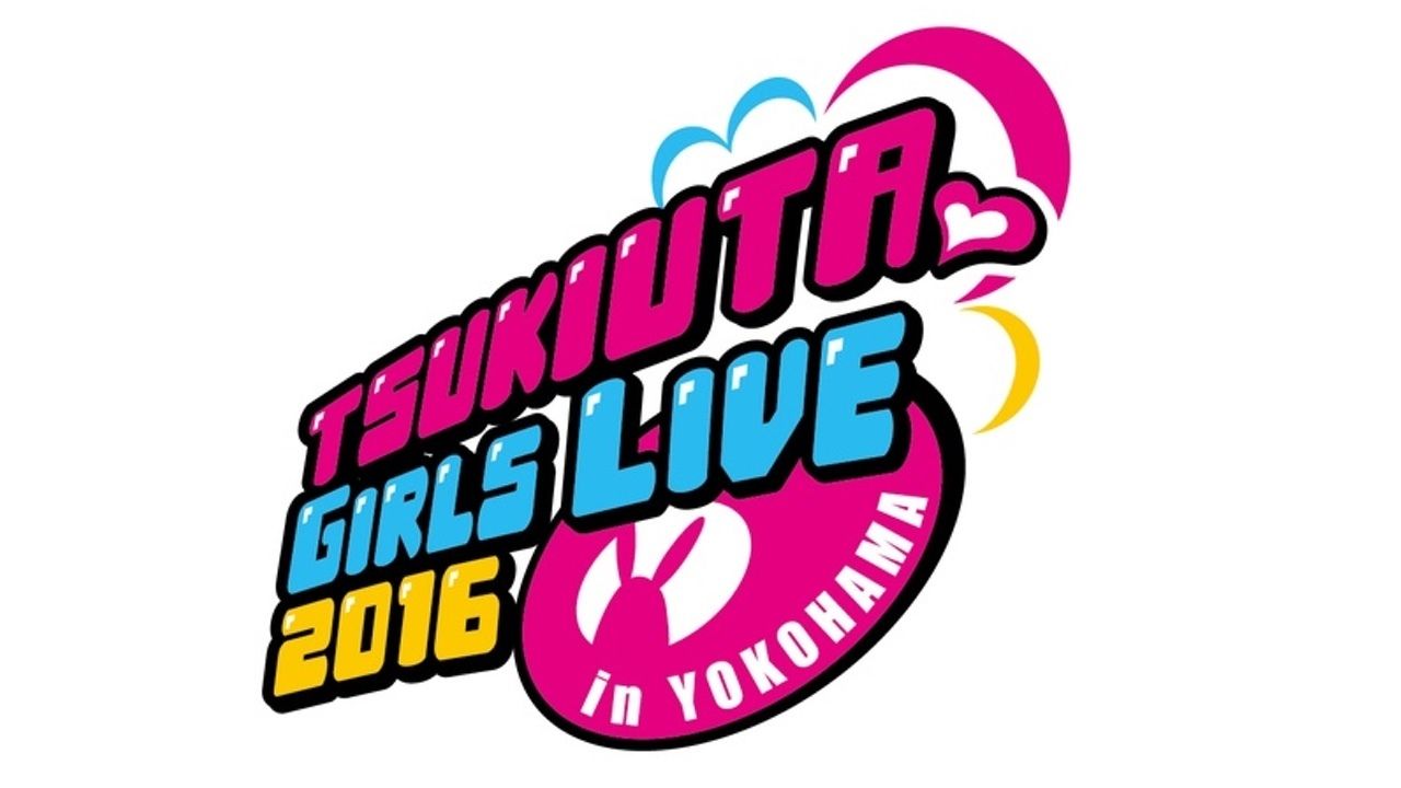 「ツキウタ。ガールズライブ2016in横浜 」BD発売記念イベント開催！『ツキウタ。』女神候補生のキャストも！