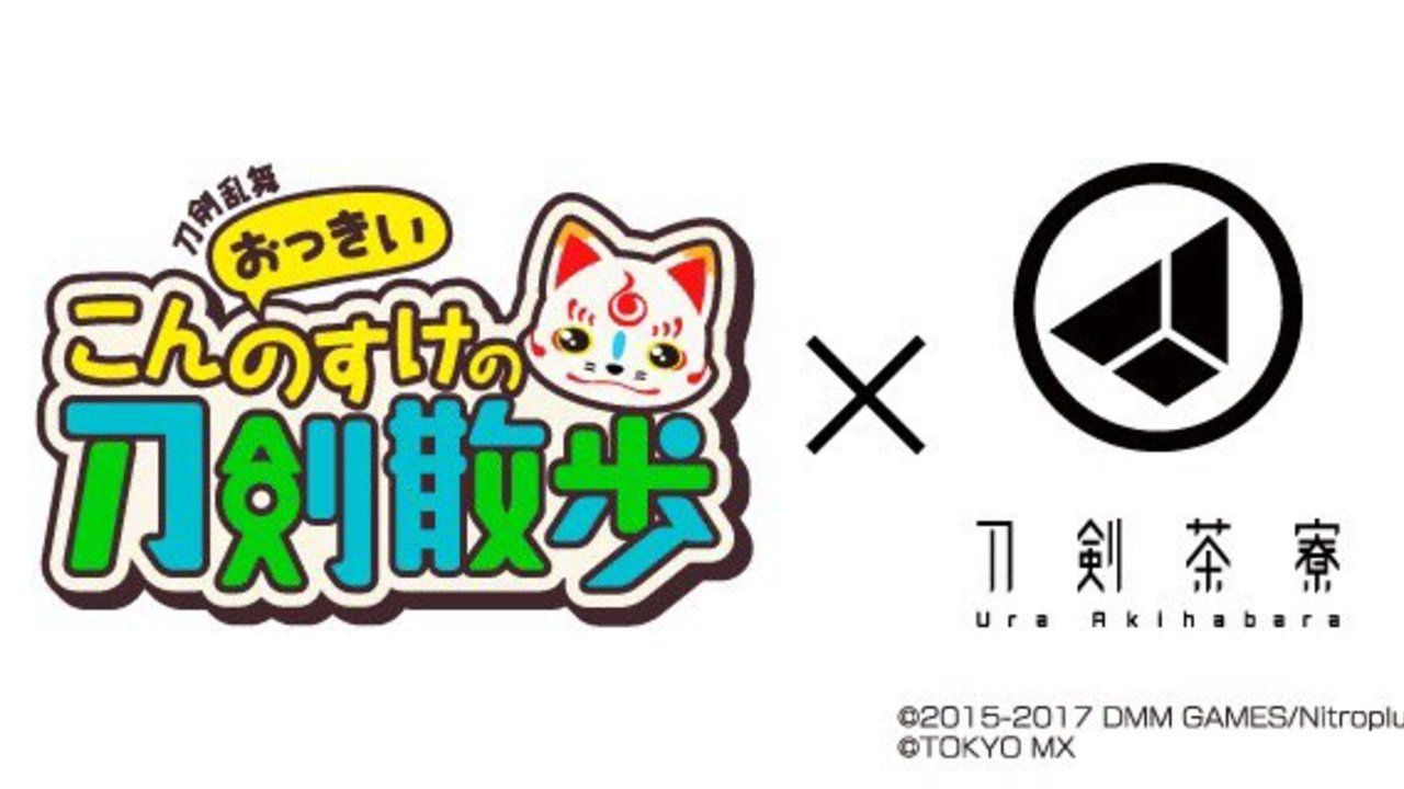 油揚げをふんだんに使ったランチが気になる！『刀剣乱舞 おっきい こんのすけの刀剣散歩』×刀剣茶寮のコラボ開催決定！