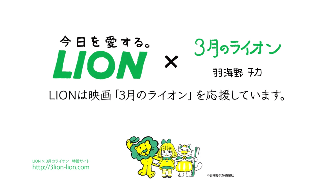 “今日を愛する。”LION×『3月のライオン』コラボ決定！実写映画の公開を記念した応援動画も制作！