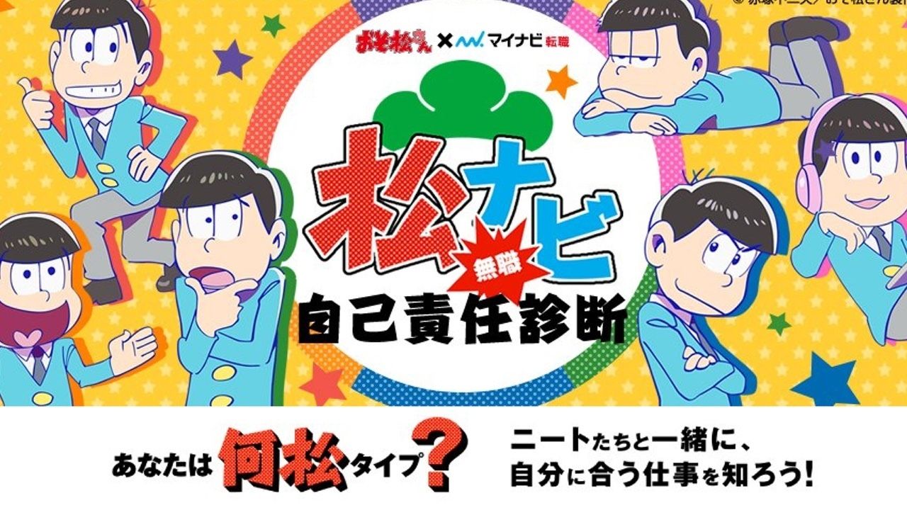 ※全て自己責任です。『おそ松さん』とマイナビ転職がコラボ！「松ナビ無職  自己責任診断」で適職診断してみよう！