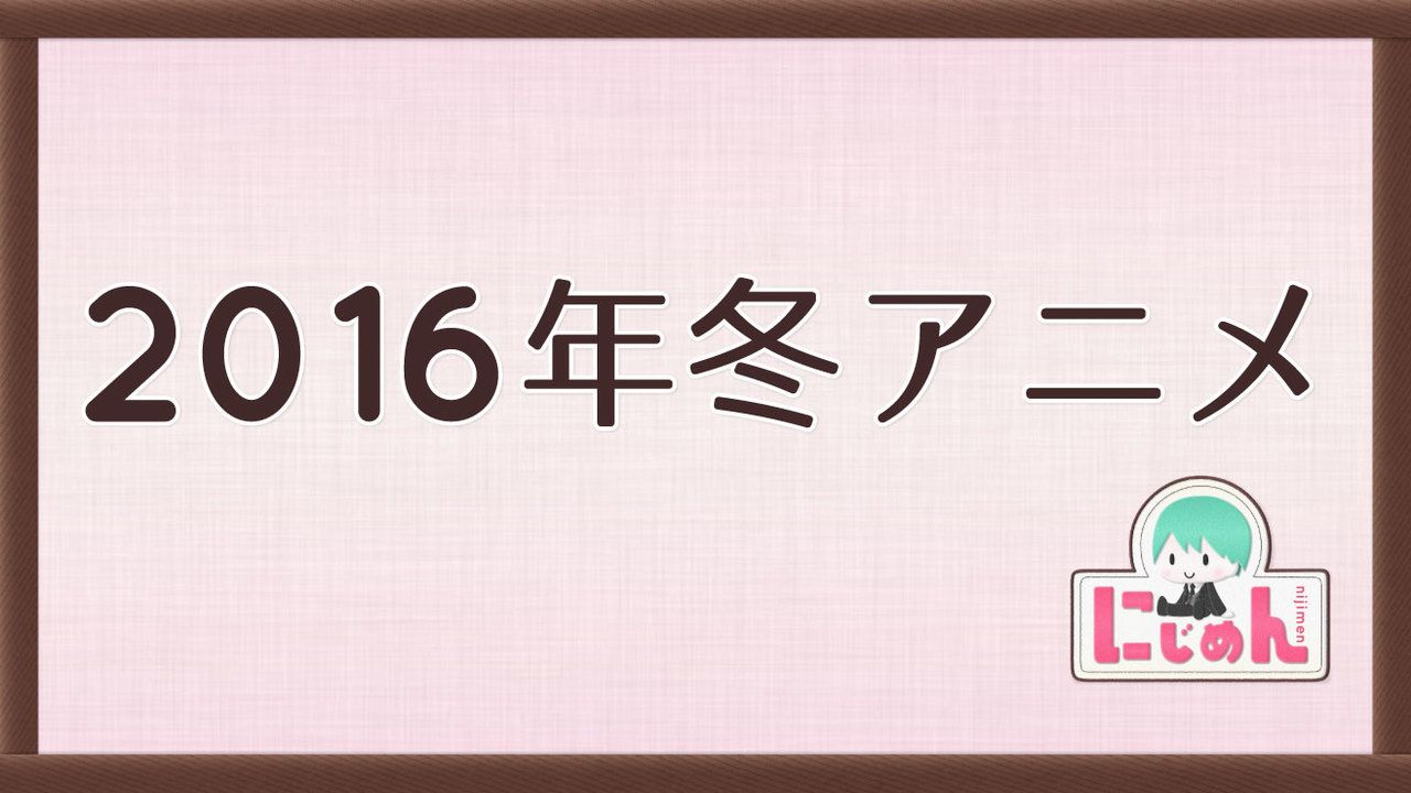 2016年冬アニメ一覧