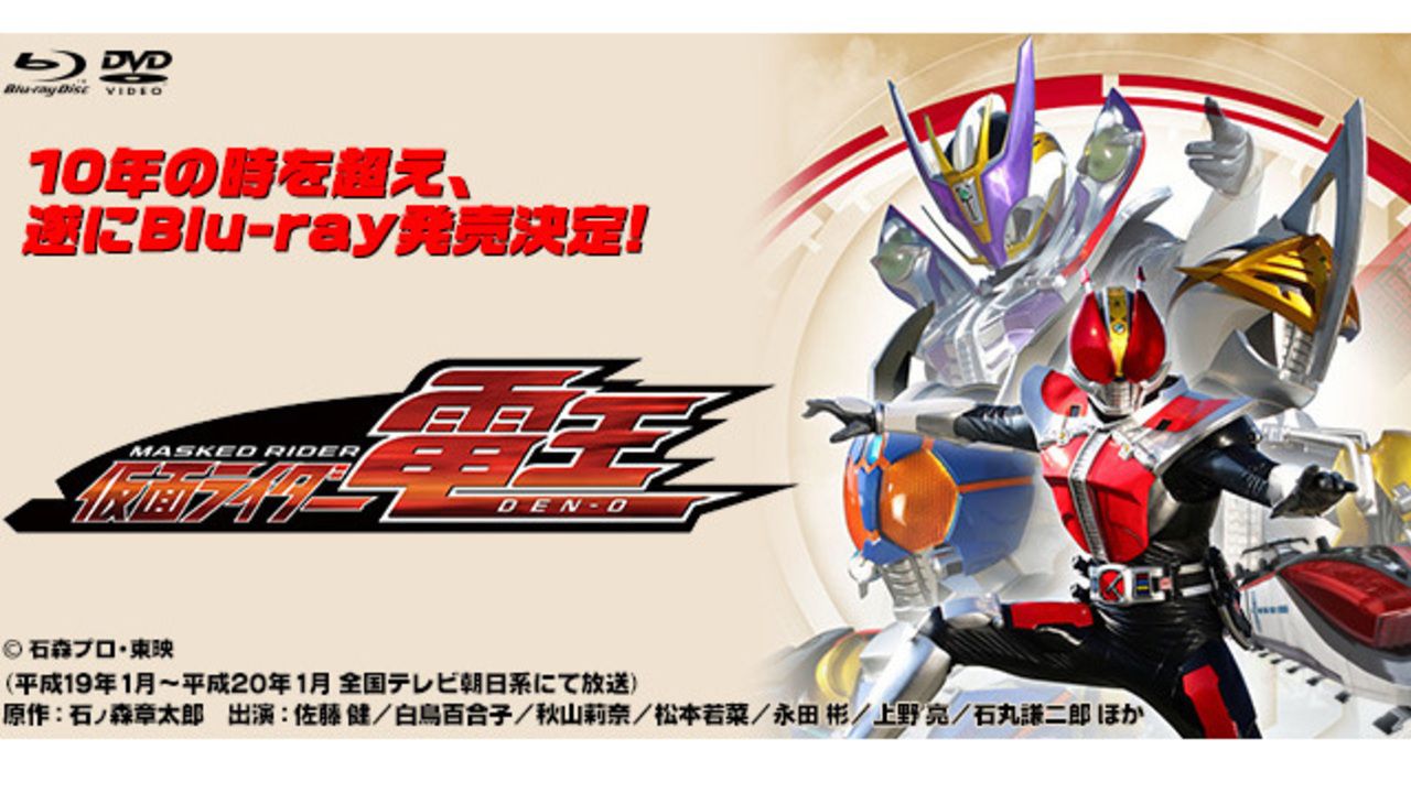 『仮面ライダー電王』10年の時を超えてBlu-rayBOXの発売が決定！中村優一さんのトークショーも開催