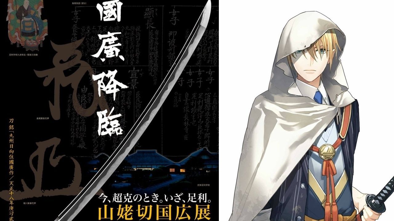 20年ぶりの展示！「山姥切国広展」が開催される足利市と『刀剣乱舞』のコラボが決定！