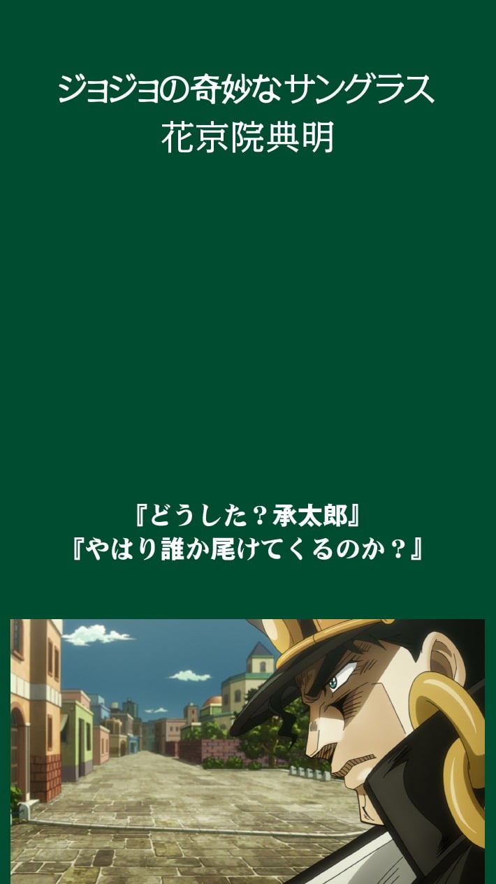 ジョジョの奇妙な冒険』作中に登場する花京院のサングラスがついに発売！ - 女性向けアニメ情報サイトにじめん